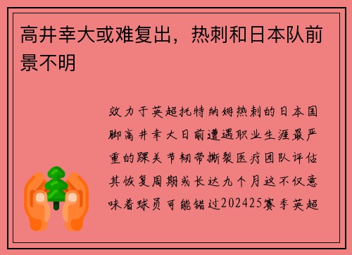 高井幸大或难复出，热刺和日本队前景不明