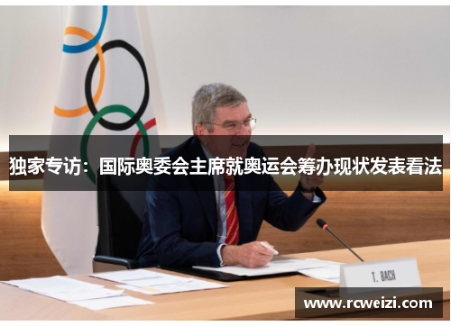 独家专访：国际奥委会主席就奥运会筹办现状发表看法