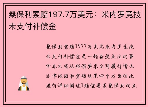 桑保利索赔197.7万美元：米内罗竞技未支付补偿金
